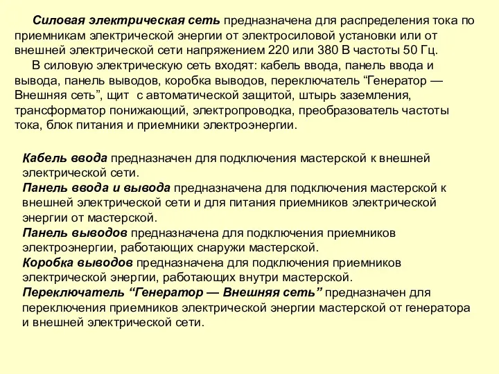 Силовая электрическая сеть предназначена для распределения тока по приемникам электрической