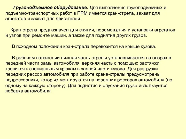 Грузоподъемное оборудование. Для выполнения грузоподъемных и подъемно-транспортных работ в ПРМ