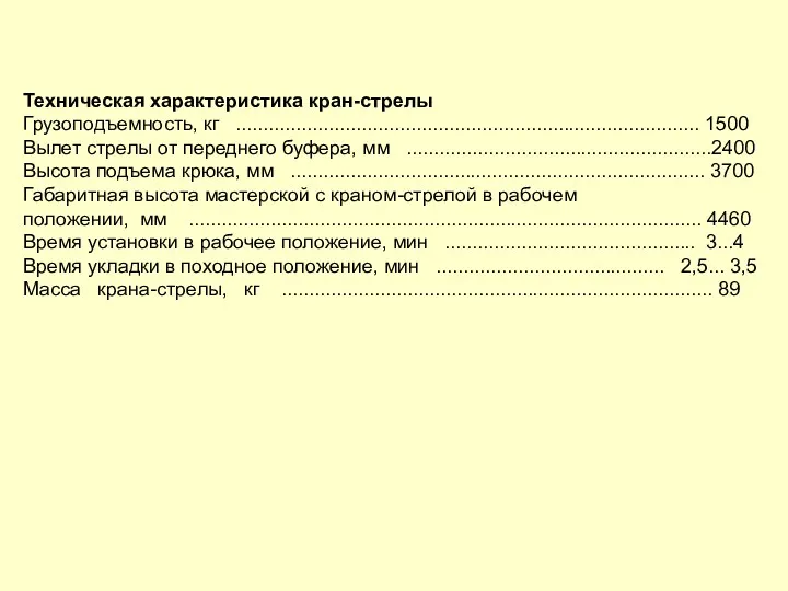 Техническая характеристика кран-стрелы Грузоподъемность, кг ..................................................................................... 1500 Вылет стрелы от