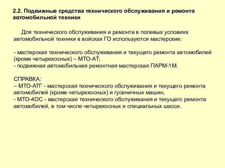 2.2. Подвижные средства технического обслуживания и ремонта автомобильной техники Для