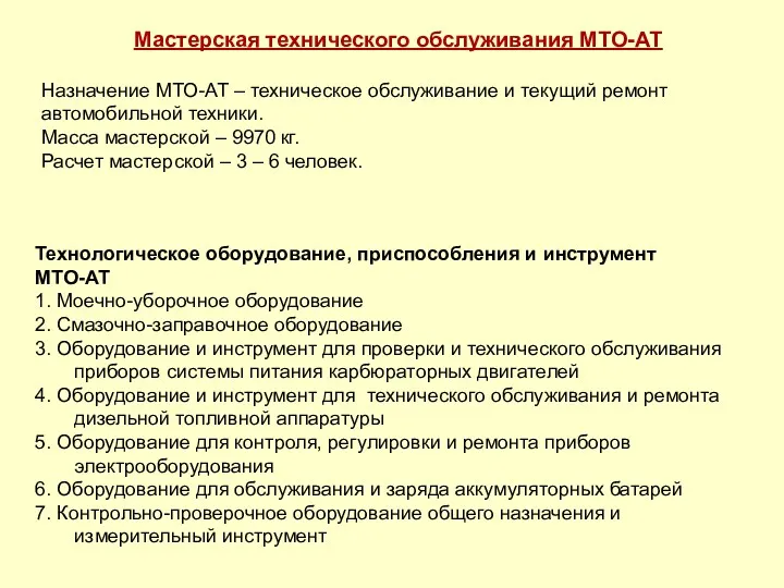 Мастерская технического обслуживания МТО-АТ Назначение МТО-АТ – техническое обслуживание и