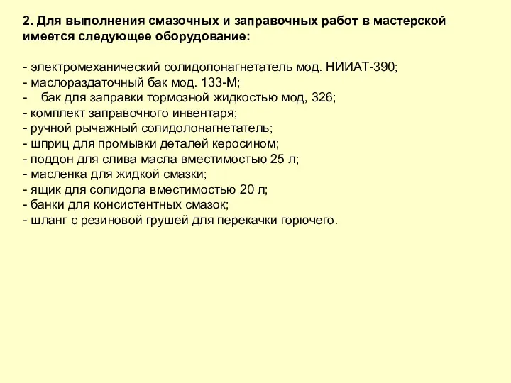 2. Для выполнения смазочных и заправочных работ в мастерской имеется