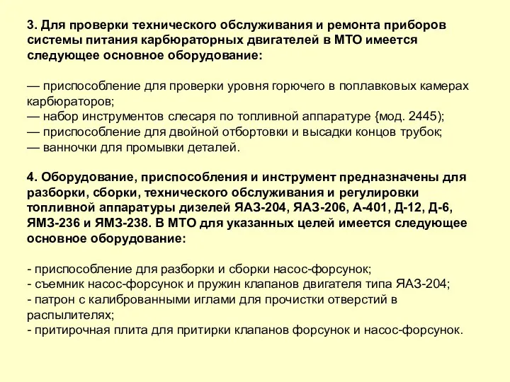 3. Для проверки технического обслуживания и ремонта приборов системы питания