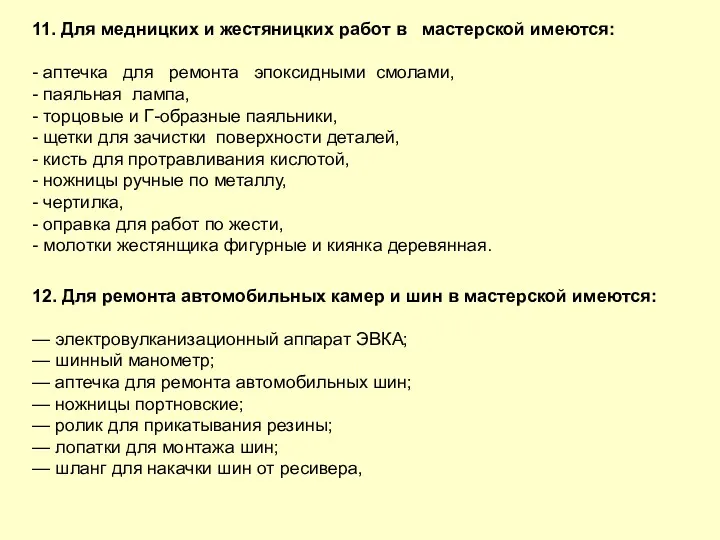 11. Для медницких и жестяницких работ в мастерской имеются: -