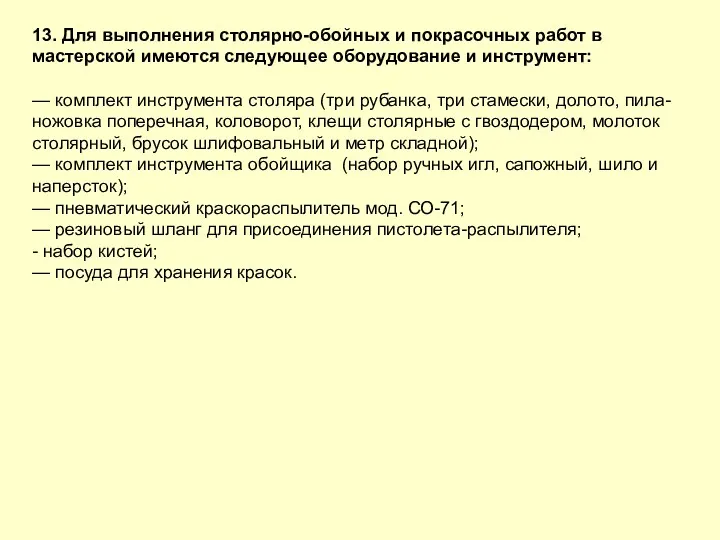 13. Для выполнения столярно-обойных и покрасочных работ в мастерской имеются