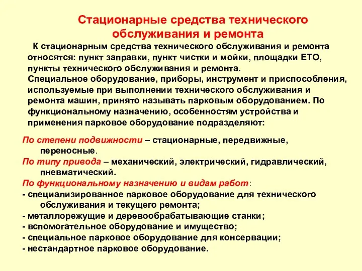 Стационарные средства технического обслуживания и ремонта К стационарным средства технического