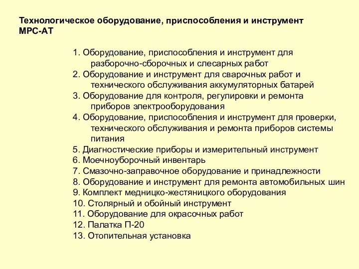 Технологическое оборудование, приспособления и инструмент МРС-АТ 1. Оборудование, приспособления и