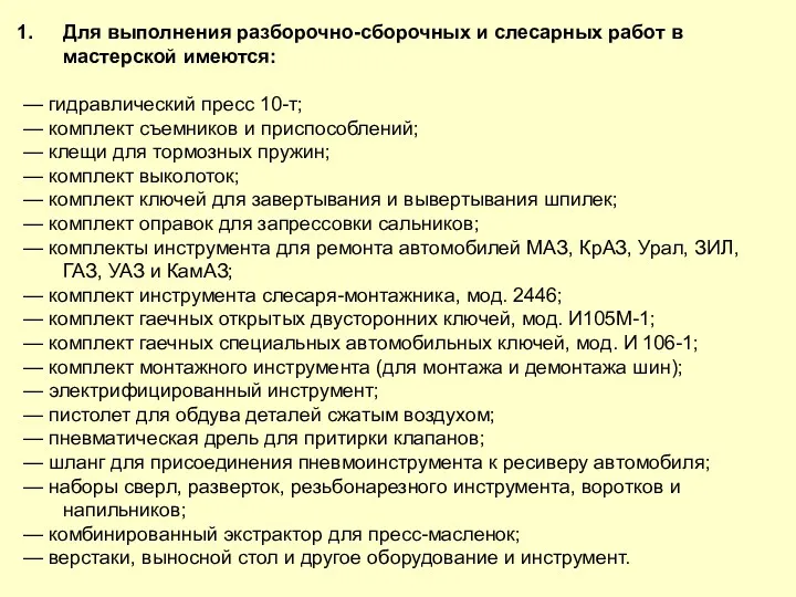 Для выполнения разборочно-сборочных и слесарных работ в мастерской имеются: —