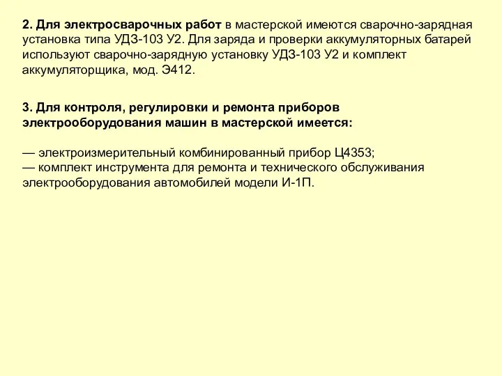 2. Для электросварочных работ в мастерской имеются сварочно-зарядная установка типа