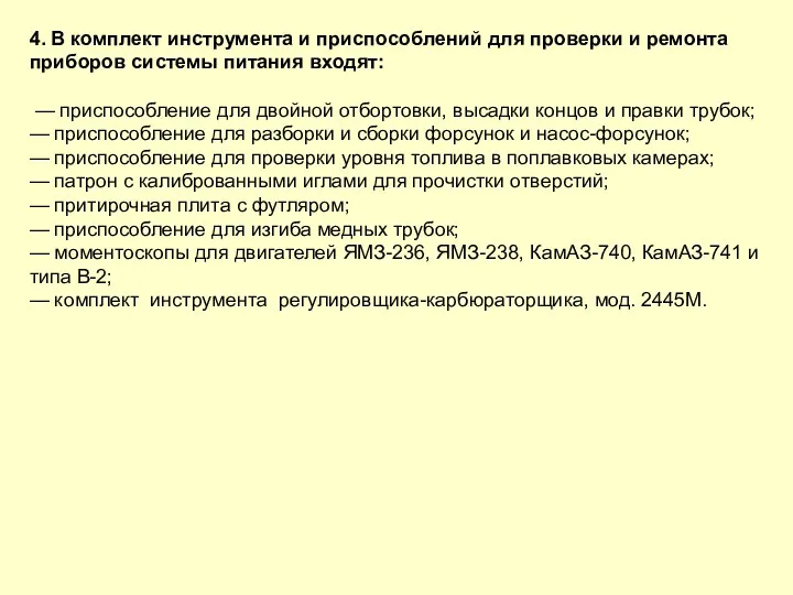 4. В комплект инструмента и приспособлений для проверки и ремонта