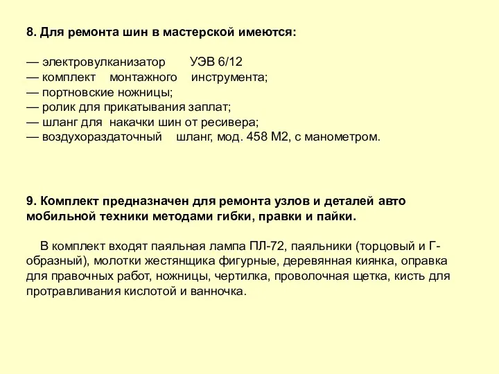 8. Для ремонта шин в мастерской имеются: — электровулканизатор УЭВ