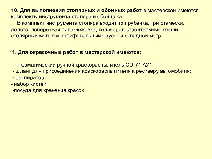 10. Для выполнения столярных и обойных работ в мастерской имеются