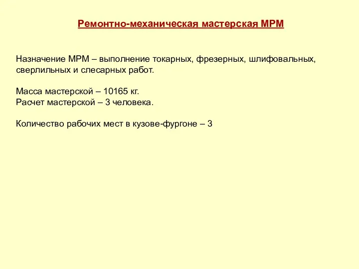 Ремонтно-механическая мастерская МРМ Назначение МРМ – выполнение токарных, фрезерных, шлифовальных,