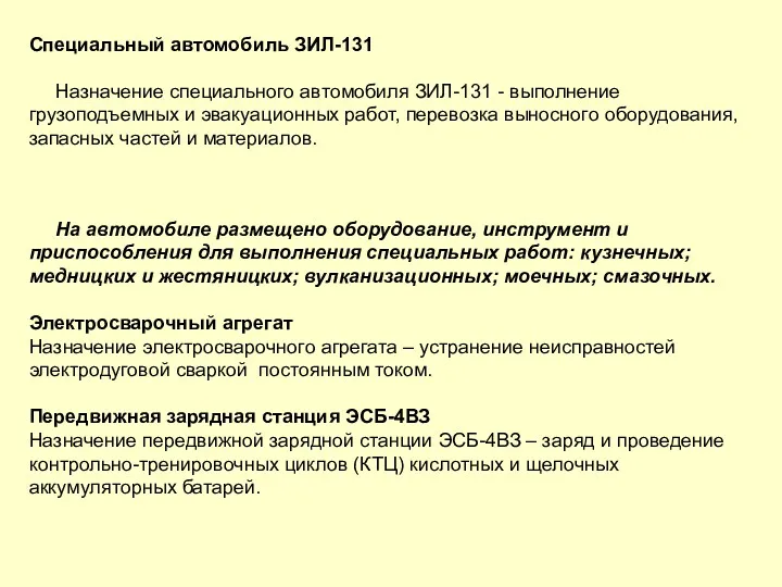 Специальный автомобиль ЗИЛ-131 Назначение специального автомобиля ЗИЛ-131 - выполнение грузоподъемных