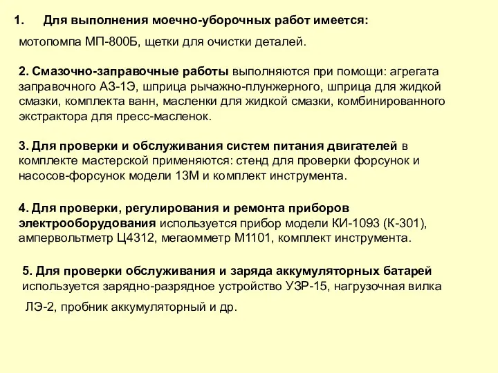 Для выполнения моечно-уборочных работ имеется: мотопомпа МП-800Б, щетки для очистки