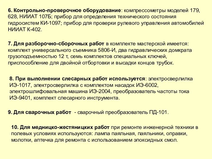 6. Контрольно-проверочное оборудование: компрессометры моделей 179, 628, НИИАТ 107Б; прибор