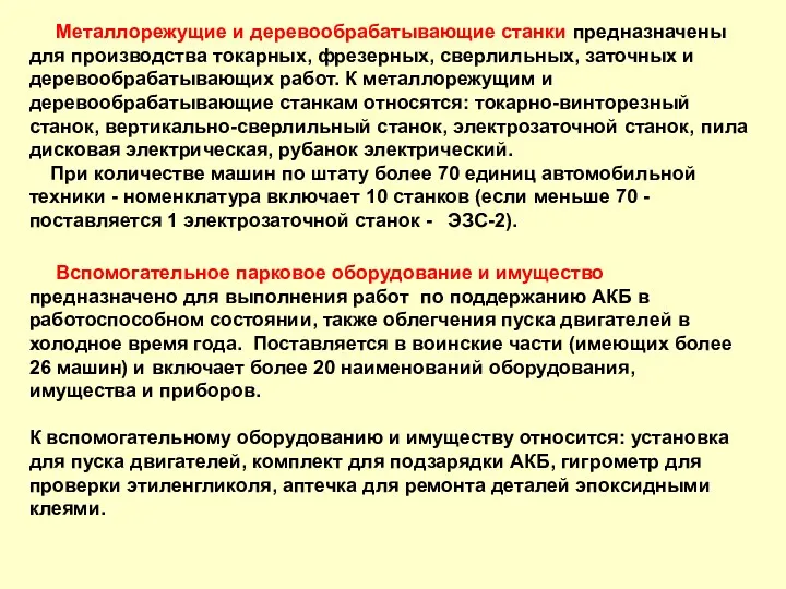 Металлорежущие и деревообрабатывающие станки предназначены для производства токарных, фрезерных, сверлильных,