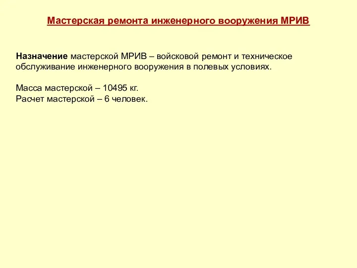 Мастерская ремонта инженерного вооружения МРИВ Назначение мастерской МРИВ – войсковой