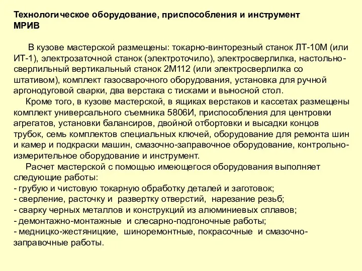 Технологическое оборудование, приспособления и инструмент МРИВ В кузове мастерской размещены: