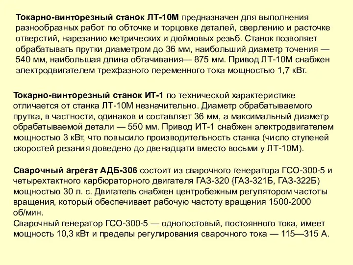 Токарно-винторезный станок ЛТ-10М предназначен для выполнения разнообразных работ по обточке