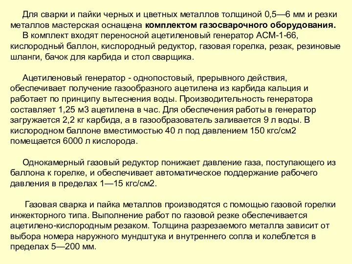 Для сварки и пайки черных и цветных металлов толщиной 0,5—6