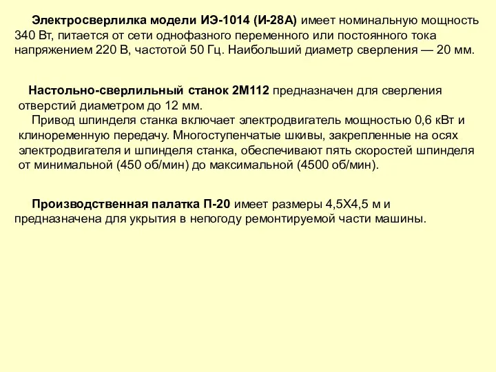 Электросверлилка модели ИЭ-1014 (И-28А) имеет номинальную мощность 340 Вт, питается