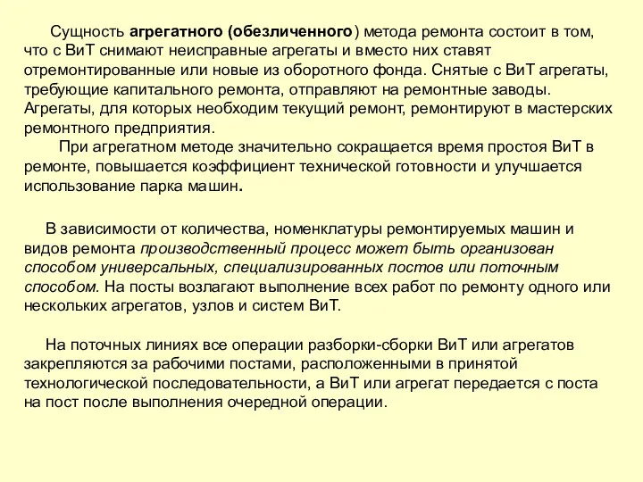 Сущность агрегатного (обезличенного) метода ремонта состоит в том, что с