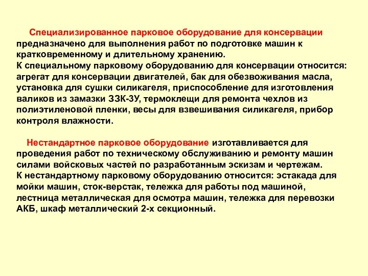 Специализированное парковое оборудование для консервации предназначено для выполнения работ по