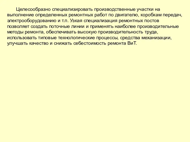 Целесообразно специализировать производственные участки на выполнение определенных ремонтных работ по