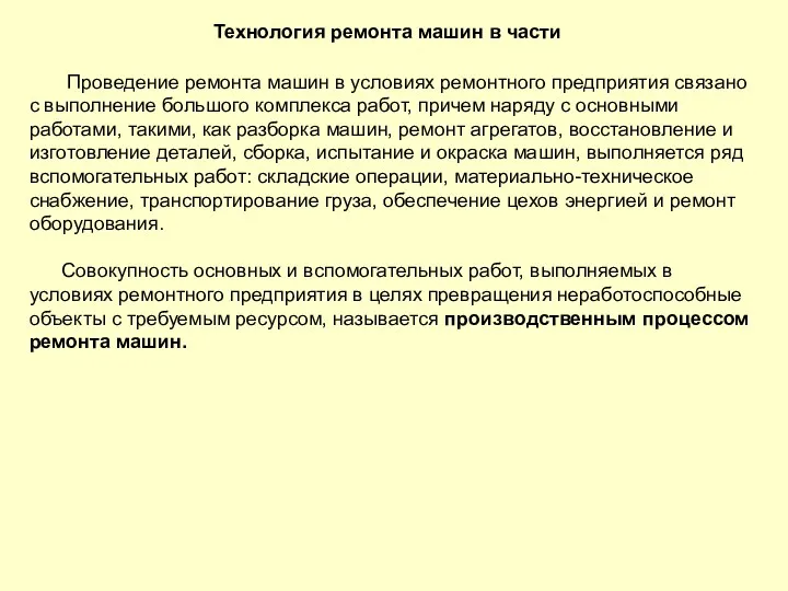 Технология ремонта машин в части Проведение ремонта машин в условиях