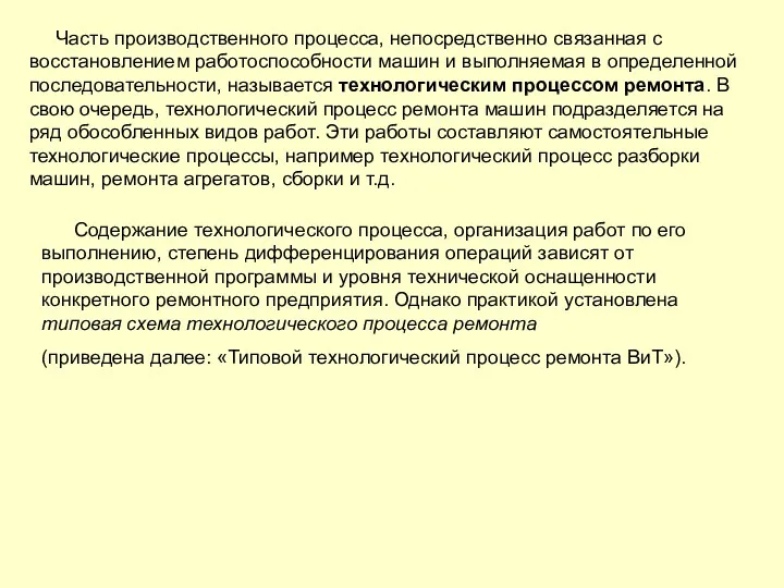 Часть производственного процесса, непосредственно связанная с восстановлением работоспособности машин и