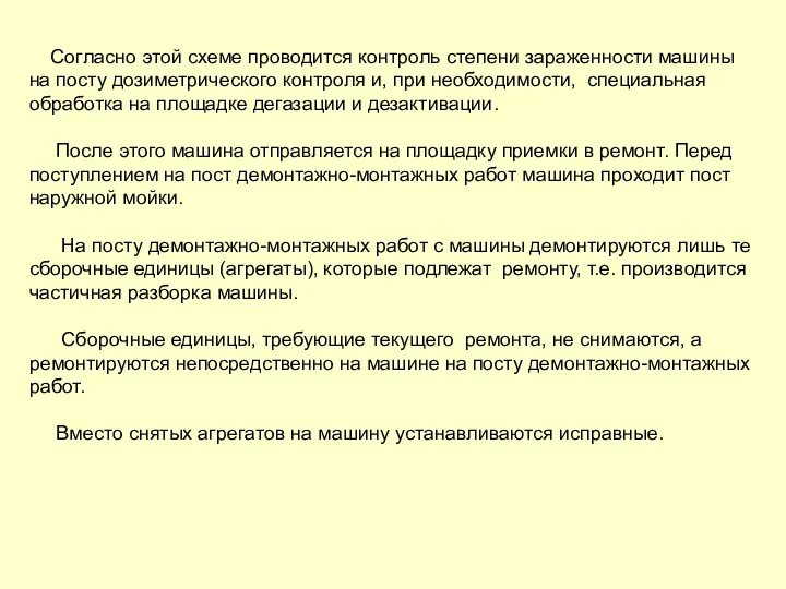 Согласно этой схеме проводится контроль степени зараженности машины на посту