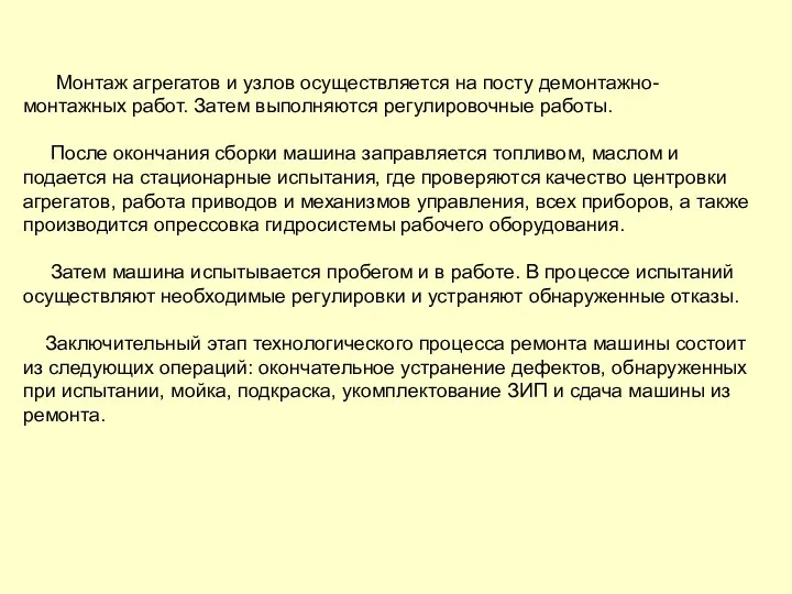 Монтаж агрегатов и узлов осуществляется на посту демонтажно-монтажных работ. Затем