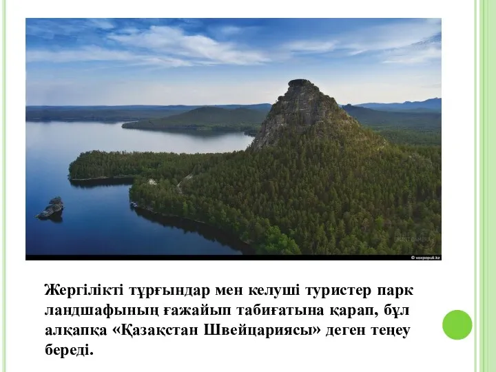 Жергілікті тұрғындар мен келуші туристер парк ландшафының ғажайып табиғатына қарап,