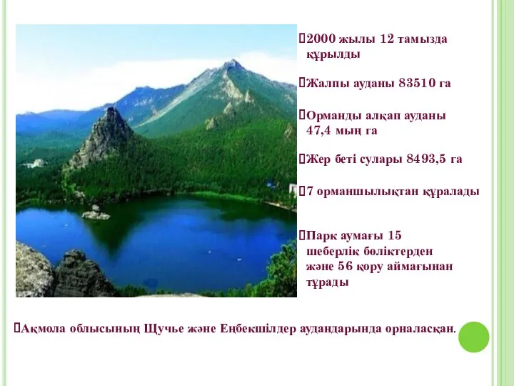 Жалпы ауданы 83510 га Орманды алқап ауданы 47,4 мың га