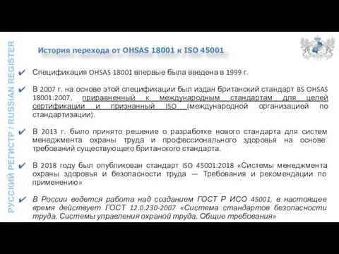 История перехода от OHSAS 18001 к ISO 45001 Спецификация OHSAS