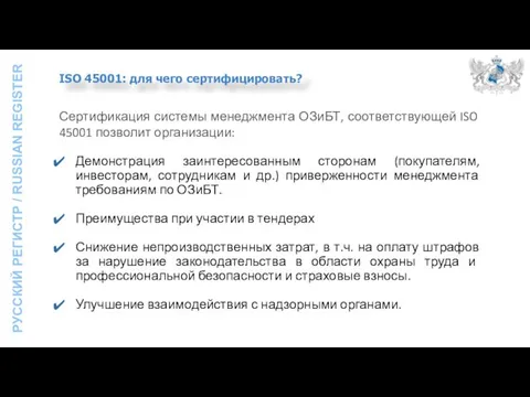 Сертификация системы менеджмента ОЗиБТ, соответствующей ISO 45001 позволит организации: Демонстрация