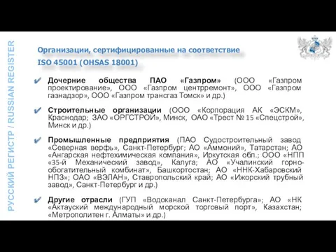 Организации, сертифицированные на соответствие ISO 45001 (OHSAS 18001) Дочерние общества