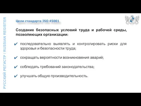 Создание безопасных условий труда и рабочей среды, позволяющих организации: последовательно