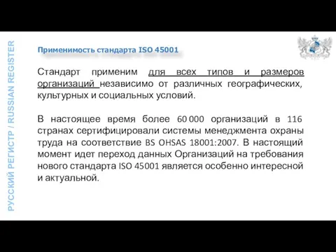 Стандарт применим для всех типов и размеров организаций независимо от