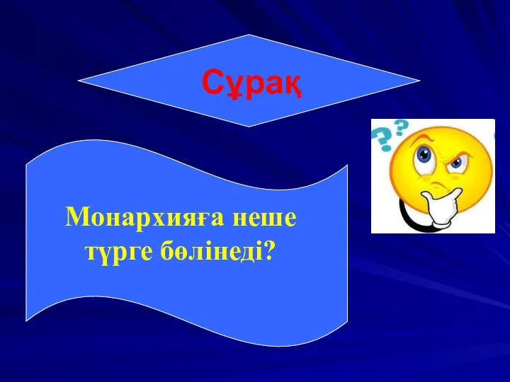 Сұрақ Монархияға неше түрге бөлінеді?