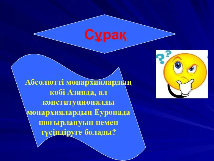 Сұрақ Абсолютті монархиялардың көбі Азияда, ал конституционалды монархиялардың Еуропада шоғырлануын немен түсіндіруге болады?