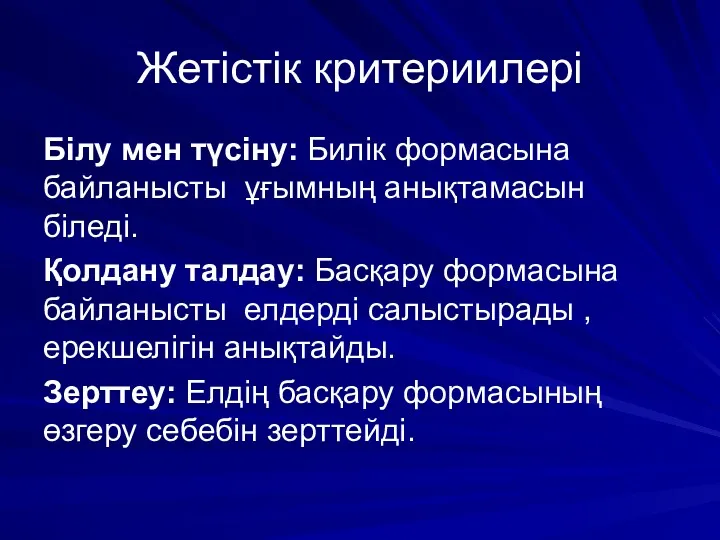 Жетістік критериилері Білу мен түсіну: Билік формасына байланысты ұғымның анықтамасын