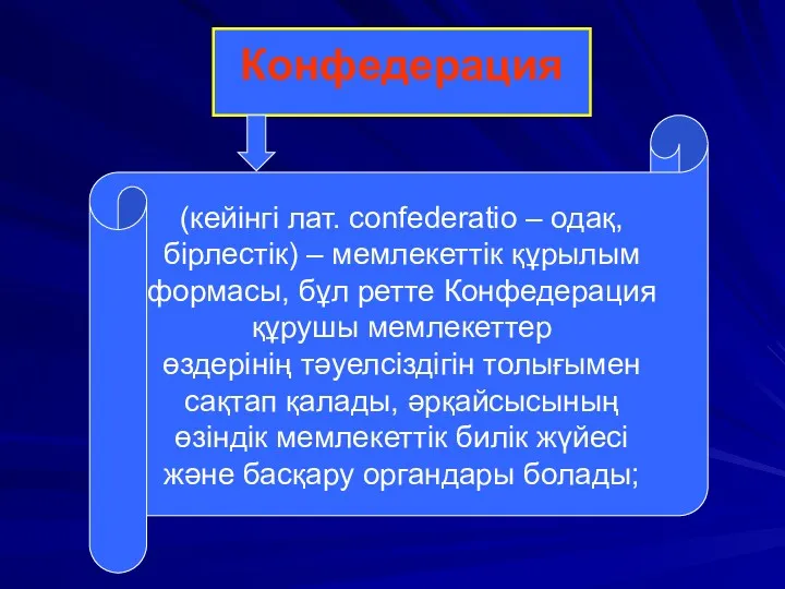 Конфедерация (кейінгі лат. confederatіo – одақ, бірлестік) – мемлекеттік құрылым