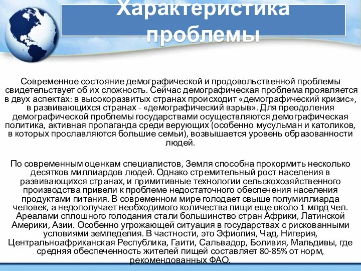 Характеристика проблемы Современное состояние демографической и продовольственной проблемы свидетельствует об