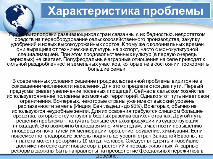 Характеристика проблемы Причины голодовки развивающихся стран связанны с их бедностью,