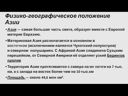 Физико-географическое положение Азии Азия — самая большая часть света, образует