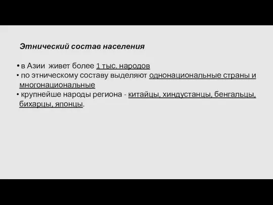 Этнический состав населения в Азии живет более 1 тыс. народов