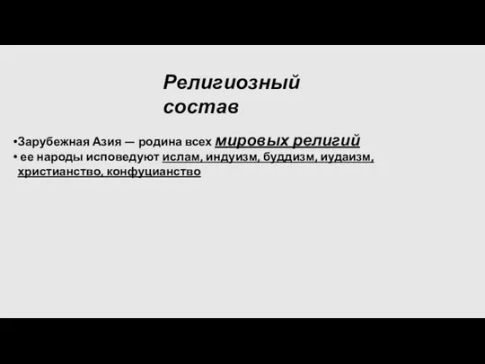 Зарубежная Азия — родина всех мировых религий ее народы исповедуют