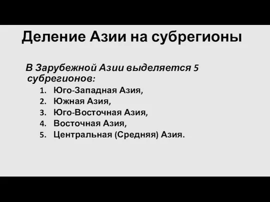 Деление Азии на субрегионы В Зарубежной Азии выделяется 5 субрегионов: